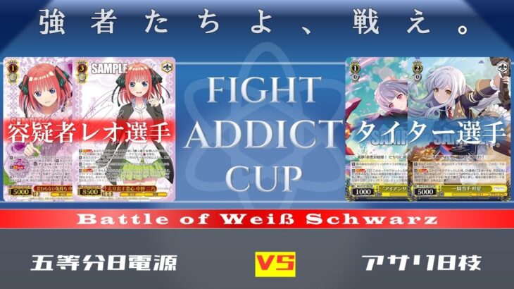【WS対戦&解説】五等分8電源 vs アサリ8枝【FIGHT ADDICT CUP】