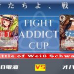 【WS対戦】ミリオン8電源 vs オバロ8電源【FIGHT ADDICT CUP】