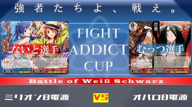 【WS対戦】ミリオン8電源 vs オバロ8電源【FIGHT ADDICT CUP】