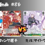 【WS対戦動画】#86 ホロ8扉  VS ホロ8宝 【ヴァイスシュヴァルツ】