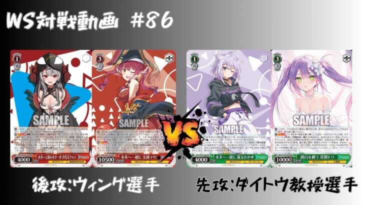 【WS対戦動画】#86 ホロ8扉  VS ホロ8宝 【ヴァイスシュヴァルツ】