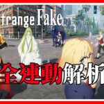 【WSB】Fate/strange Fake介紹(一) – 全連動解析