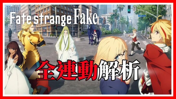【WSB】Fate/strange Fake介紹(一) – 全連動解析