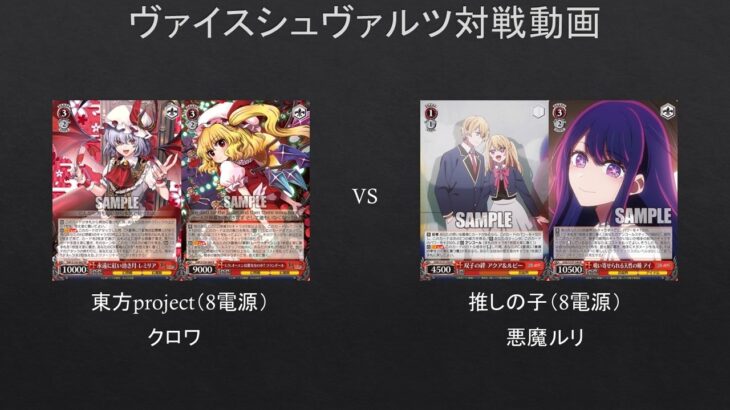 【#WS】推しの子で東方に挑んでみた　東方project（8電源）VS　推しの子（8電源）【#対戦動画】