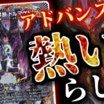 【デュエマ】燃える禁断ドルマゲドンWってアドバンスの方が熱くて面白いらしいじゃん！ということでアドバンスでドルマゲドンWを使って遊びたい！！！【対戦】