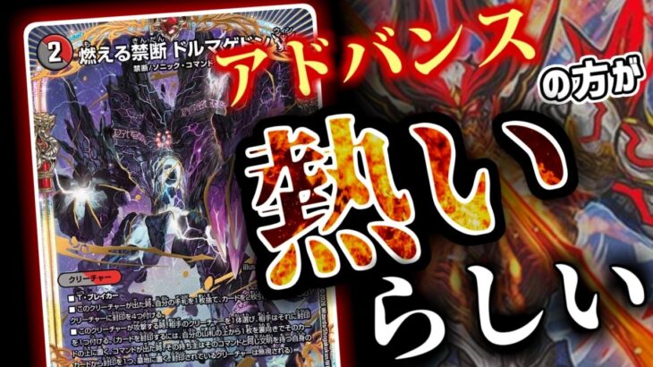 【デュエマ】燃える禁断ドルマゲドンWってアドバンスの方が熱くて面白いらしいじゃん！ということでアドバンスでドルマゲドンWを使って遊びたい！！！【対戦】