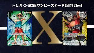 トレカ-X-第2回ワンピースカード新時代3on3　青緑ルフィ vs 黒黄ティーチ