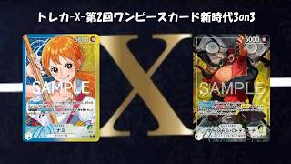トレカ-X-第2回ワンピースカード新時代3on3　青黄ナミ vs 黒黄ティーチ