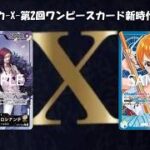 トレカ-X-第2回ワンピースカード新時代3on3 決勝　紫黄ロシナンテ vs 青黄ナミ