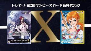 トレカ-X-第2回ワンピースカード新時代3on3 決勝　紫黄ロシナンテ vs 青黄ナミ