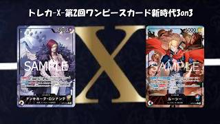 トレカ-X-第2回ワンピースカード新時代3on3 準決勝　紫黄ロシナンテ vs 赤青ルーシー