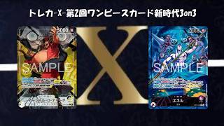 トレカ-X-第2回ワンピースカード新時代3on3　黒黄ティーチ vs 紫エネル