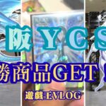 【遊戯王】大阪YCSJ参戦！優勝賞品はGETできたのか…？ラッシュデュエル