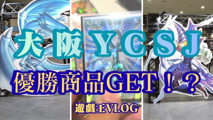 【遊戯王】大阪YCSJ参戦！優勝賞品はGETできたのか…？ラッシュデュエル