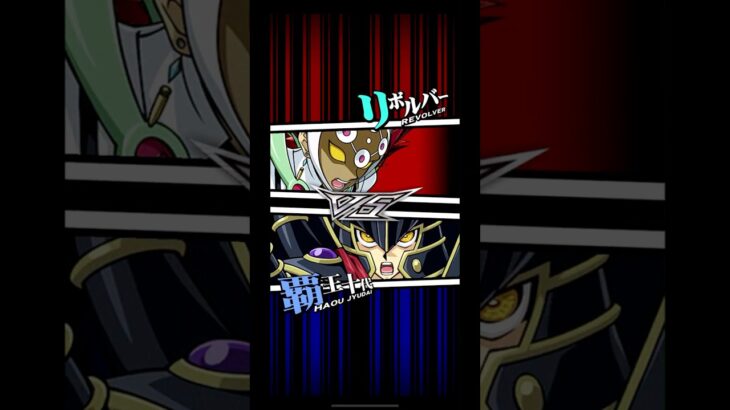 【遊戯王デュエルリンクス】対戦動画　覇王十代ｖｓリボルバー　キャラ対戦　Yu-Gi-Oh Duel Links　Battle video