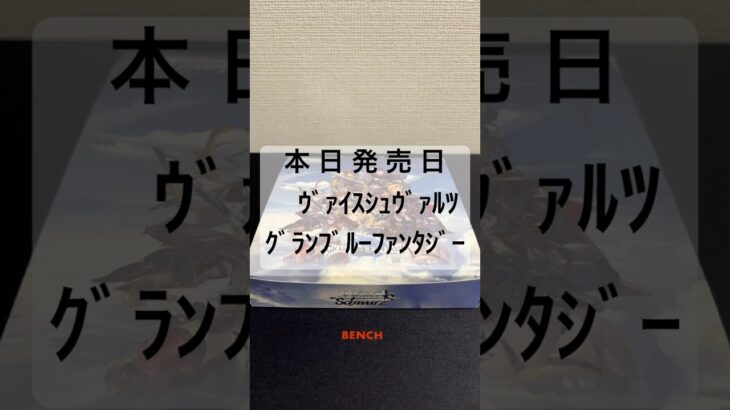 本日発売 ｳﾞｧｲｽｼｭｳﾞｧﾙﾂ box #shorts #ヴァイスシュヴァルツ