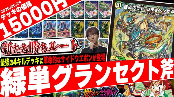 キャベツ戦略に新たな風‼️超ド派手革命チェンジ《プチョヘンザ斧》を採用した『緑単グランセクト斧』が豪快すぎたので紹介【フェアリーch】