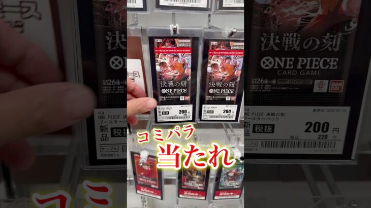 【絶対当てる】決戦の刻！コミパラ当てるまで６パック開封チャレンジ！（♯６４６） #ワンピース#開封動画 #決戦の刻#onepiece #新弾#コミパラ#SPカード