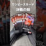 【ワンピースカード】どこにも売ってない決戦の刻開封したった！！ #決戦の刻 #onepiececardgame #onepiece #新弾開封 #short #shorts