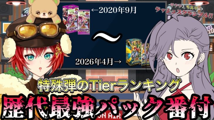 【サクラとちえりのラッシュスクランブル】最強を決めろ！ラッシュ歴代パック番付part2【三つ葉ちえり】遊戯王ラッシュデュエル