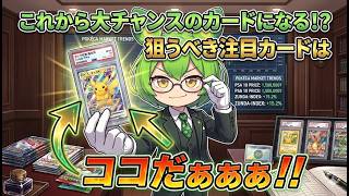 【ポケカ今集めて置くべき！】安定して上がるところ!紹介!【part714】【ポケモンカード】