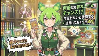 【ポケカ今集めて置くべき！】安定して上がるところ!紹介!【part716】【ポケモンカード】
