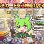 【ポケカ今集めて置くべき！】安定して上がるところ!紹介!【part720】【ポケモンカード】