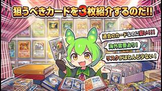【ポケカ今集めて置くべき！】安定して上がるところ!紹介!【part720】【ポケモンカード】