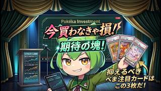 【ポケカ今集めて置くべき！】安定して上がるところ!紹介!【part728】【ポケモンカード】
