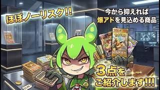 【ポケカ今集めて置くべき！】安定して上がるところ!紹介!【part730】【ポケモンカード】