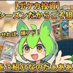 【ポケカ今集めて置くべき！】安定して上がるところ!紹介!【part733】【ポケモンカード】