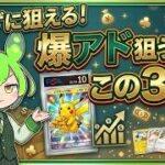 【ポケカ今集めて置くべき！】安定して上がるところ!紹介!【part736】【ポケモンカード】