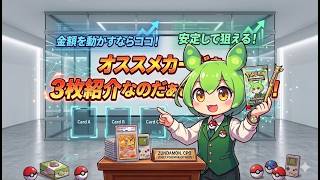 【ポケカ今集めて置くべき！】安定して上がるところ!紹介!【part740】【ポケモンカード】