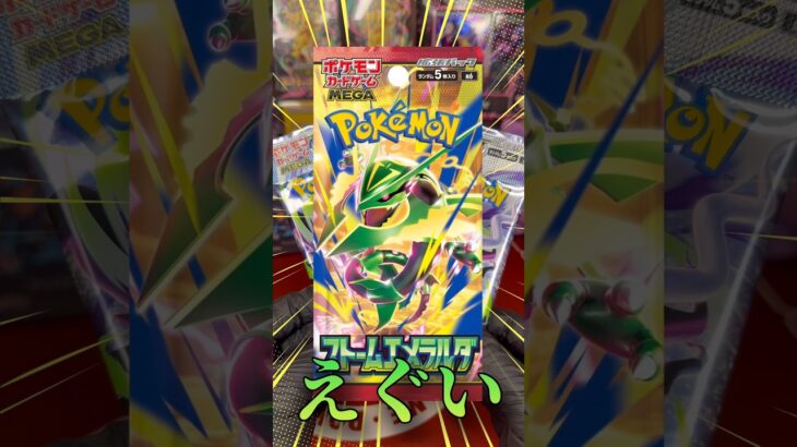 【ポケカ】ストームエメラルダ楽しみな人手あげてぇ🖐️ #ポケカ #ポケモンカード #ポケモン #ポケカ再販最新情報 #pokemon #ポケモンカード開封 #ポケカ開封 #アビスアイ