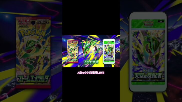 【ポケカ最新情報】新パック『ストームエメラルダ』の発売が決定！メガレックウザ登場！ #トレカ #ポケモンカード #ポケカ #ポケモン #pokemon #新パック #ポケカ新弾 #shorts