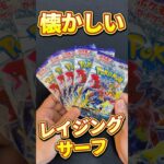 懐かしい！レイジングサーフ#パック開封 #ポケカ #ポケモンカード #ポケカ開封 #ポケットモンスター #ポケモン #pokemon #ポケモンsv #神引き #神回 #開封動画 #ポケポケ