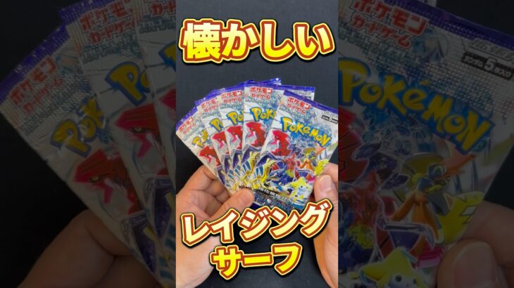 懐かしい！レイジングサーフ#パック開封 #ポケカ #ポケモンカード #ポケカ開封 #ポケットモンスター #ポケモン #pokemon #ポケモンsv #神引き #神回 #開封動画 #ポケポケ