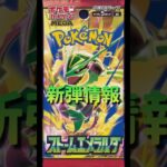 【ポケカ】新弾情報!!遂にメガレックウザが!!ストームエメラルダ登場!!　#ポケカ#ポケモンカード #ストームエメラルダ #pokemoncards #pokemontcg#tcg  #shorts