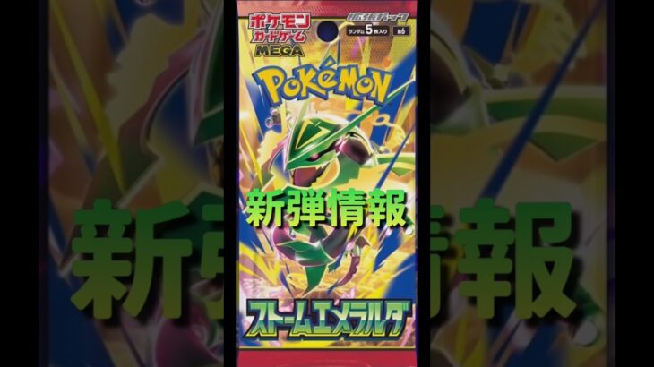 【ポケカ】新弾情報!!遂にメガレックウザが!!ストームエメラルダ登場!!　#ポケカ#ポケモンカード #ストームエメラルダ #pokemoncards #pokemontcg#tcg  #shorts