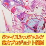 【東方project】ヴァイスシュヴァルツ開封 +おまけ