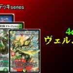 【最強結論デッキseries】スペースチャージ×全文明＝最強。4cヴェルムートが今熱い【デュエマ】
