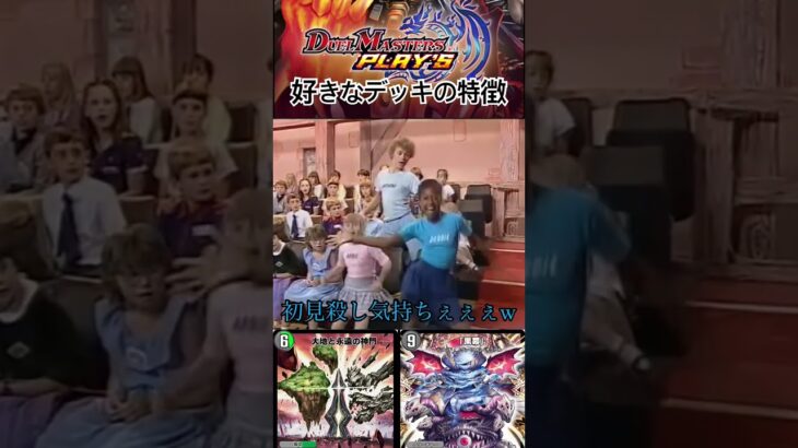 【デュエプレ】好きなデッキの特徴#shorts#デュエプレ 【デュエルマスターズプレイス】
