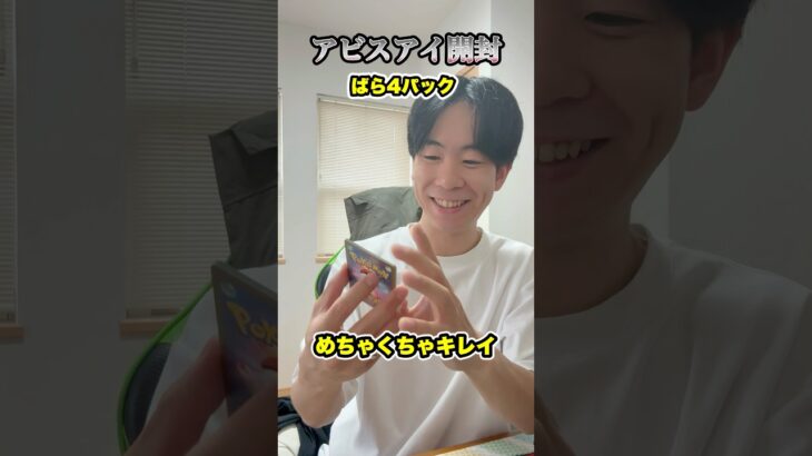 【ポケカ】新弾アビスアイ開封！プレイヤーには必須級のカードが多くて楽しい#ポケカ開封  #ポケモンカード #shorts