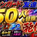 ヴァンガード友達を５０人作る配信！！（switch版DD2参加型）＃ヴァンガード