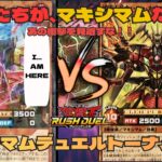 【遊戯王】マキシマムデュエルトーナメント復活！？マキシマムモンスターだけで決闘したら最高の殴り合いになりました【ラッシュデュエル/対戦動画】