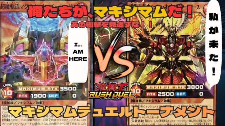 【遊戯王】マキシマムデュエルトーナメント復活！？マキシマムモンスターだけで決闘したら最高の殴り合いになりました【ラッシュデュエル/対戦動画】