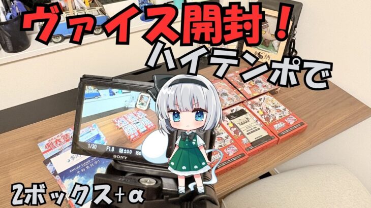 【東方ヴァイスシュヴァルツ】新しく出たヴァイス開封してみた！