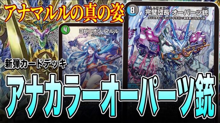 【新弾デッキ】アナマルルの第三の武器、オーパーツ銃で無双【デュエマ】