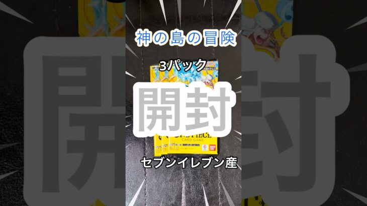 久しぶりにワンピースに出会えて嬉しいですが、こんなにも引けないものですか！？【ワンピースカード】神の島の冒険