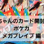 ポケカ メガブレイブ 開封！！